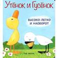 russische bücher: Хиллс Т. - Утёнок и Гусёнок. Высоко-легко и наоборот