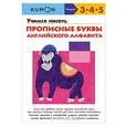 russische bücher:  - Учимся писать прописные буквы английского алфавита