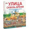russische bücher: Нун С. - Улица сквозь время. Увлекательная прогулка длиной в 12000 лет