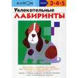 russische bücher:  - KUMON. Увлекательные лабиринты
