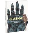russische bücher: Дженкинс С. - Сравни! Животные в натуральную величину