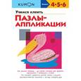 russische bücher:  - Учимся клеить пазлы-аппликации