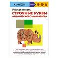 russische bücher:  - Учимся писать строчные буквы английского алфавита