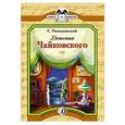 russische bücher: Романовский С. - Детство Чайковского