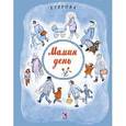 russische bücher: Серова Е. - Мамин день