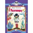 russische bücher: Токмакова И. - Разговоры