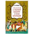 russische bücher: Пушкин А. - Сказка о мертвой царевне и о семи богатырях