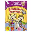 russische bücher: Менди А. - Домашние питомцы (с наклейками)