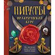 russische bücher:   - Пираты. Практический курс
