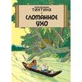 russische bücher: Эрже - Приключения Тинтина. Сломанное ухо