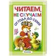 russische bücher: Михалков С.В., Маршак С.Я., Барто А.Л., Серова Е.В. и др. - Читаем, не скучаем