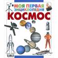 russische bücher: Кошевар Д.В. - Космос