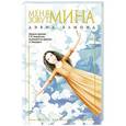 russische bücher: Алмонд Д. - Меня зовут Мина