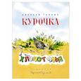 russische bücher: Гарнич А. - Курочка-Хлопотунья