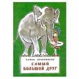 russische bücher: Прокофьева С. - Самый большой друг