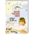 russische bücher: Зотова Н. - Мыслю,чувствую,творю.Ребенок от трех до пяти лет