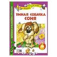 russische bücher: Усачев А.А. - Умная собачка Соня
