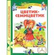 russische bücher: Пантелеев Л.,Осеева В. - Цветик-семицветик