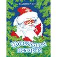 russische bücher: Зотов В. - Новогодняя история