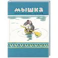russische bücher: Глоцер В. - Мышка. Хантыйская сказка