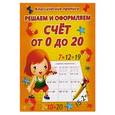 russische bücher:   - Решаем и оформляем.Счет от 0 до 20