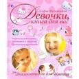 russische bücher: Могилевская С.А. - Девочки, книга для вас. Энциклопедия для девочек