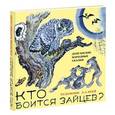 russische bücher: Ватагин М. - Кто боится зайцев?Дунганские народные сказки