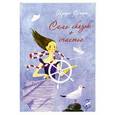 russische bücher: Семина И. - Семь сказок о счастье