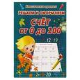 russische bücher:   - Решаем и оформляем.Счет от 0 до 100