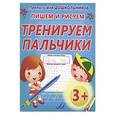 russische bücher:   - Пишем и рисуем тренируем пальчики