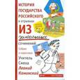 russische bücher: Каминский Л. - История государства российского в отрывках из школьных сочинений