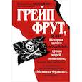 russische bücher: Москвин В. - Грейп Фрут,или История одного пирата...