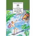 russische bücher: Брагин В. - В стране дремучих трав