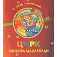 russische bücher: Синявский П. - Цирк синьора Макаролли