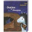 russische bücher: Никишина Т. - Сказки Единорога