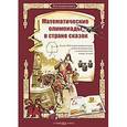 russische bücher: Астахов А.,Астахова Н. - Математические олимпиады в стране сказок