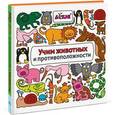 russische bücher:  - Учим животных и противоположности