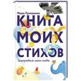 russische bücher: Лукашкина Мария - Книга моих стихов. Самоучитель юного поэта