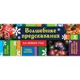 russische bücher: Парфенова Ирина Ивановна - Волшебные предсказания на Новый год