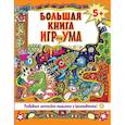 russische bücher:  - Большая книга игр для ума. Развиваем логическое мышление и креативность!
