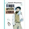 russische bücher: Махотин С. - Я видел директора в тапках