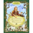 russische bücher: Распе Р. - Приключения барона Мюнхаузена (премиум)
