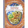 russische bücher: Кэрролл Л. - Мифы древней Греции