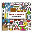 russische bücher: Редактор: Степанов Артем - Учим предметы и формы
