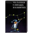 russische bücher: Левитан Е. - Малышам о звездах и планетах