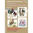 russische bücher: Нищева Н.В. - Картотека предметных картинок. Выпуск 9. Домашние, перелетные, зимующие птицы