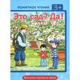 russische bücher: Мальцева И.В. - Это сад? Да! Как легко научиться читать