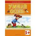 russische bücher: Мальцева И.В. - Умная осень