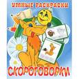 russische bücher:  - Скороговорки. Раскраска