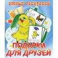 russische bücher:  - Подарки для друзей. Раскраска